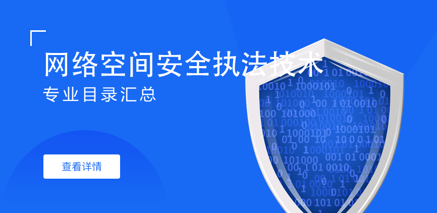 全日制-学硕-网络空间安全执法技术
