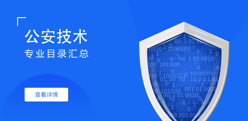 全日制-学硕-公安技术