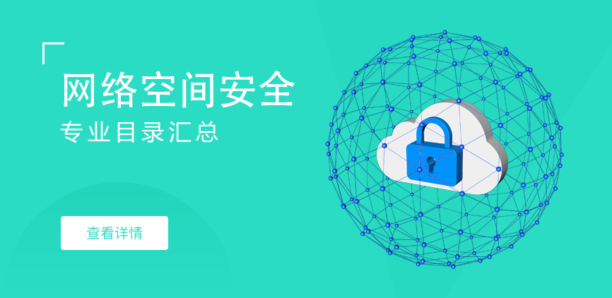 全日制-学硕-网络空间安全