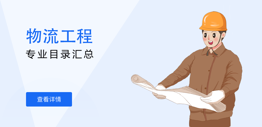 全日制-学硕-物流工程