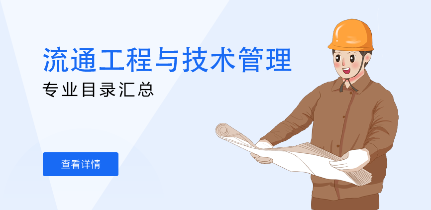 全日制-学硕-流通工程与技术管理