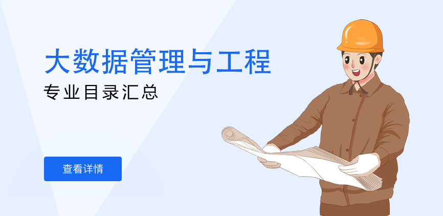 全日制-学硕-大数据管理与工程