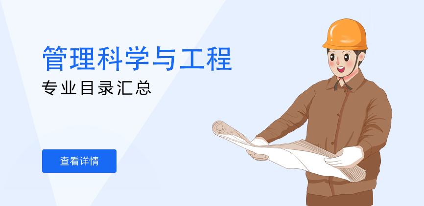 非全日制-学硕-管理科学与工程