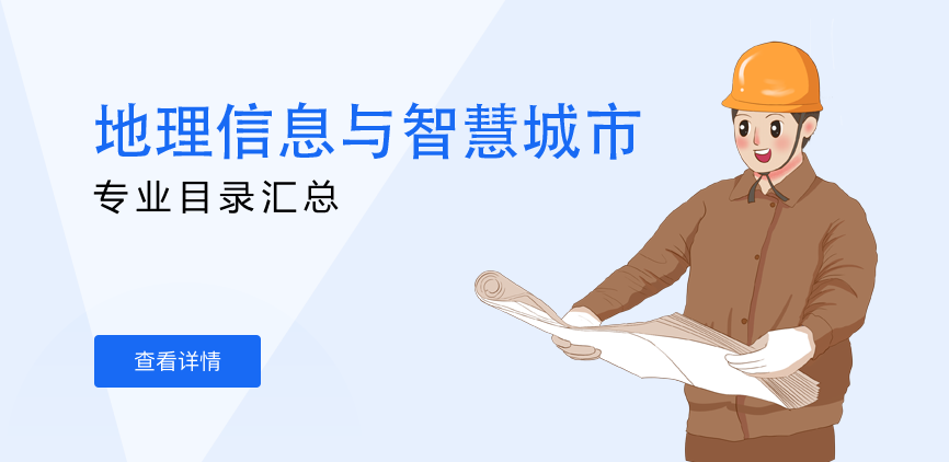 全日制-学硕-地理信息与智慧城市