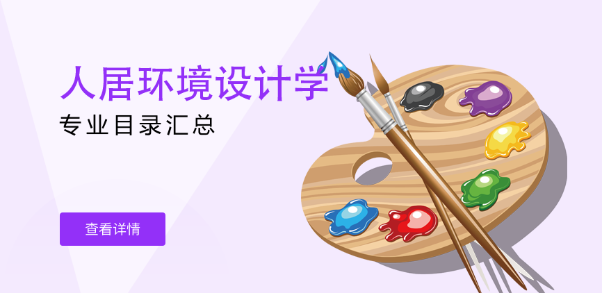 全日制-学硕-人居环境设计学