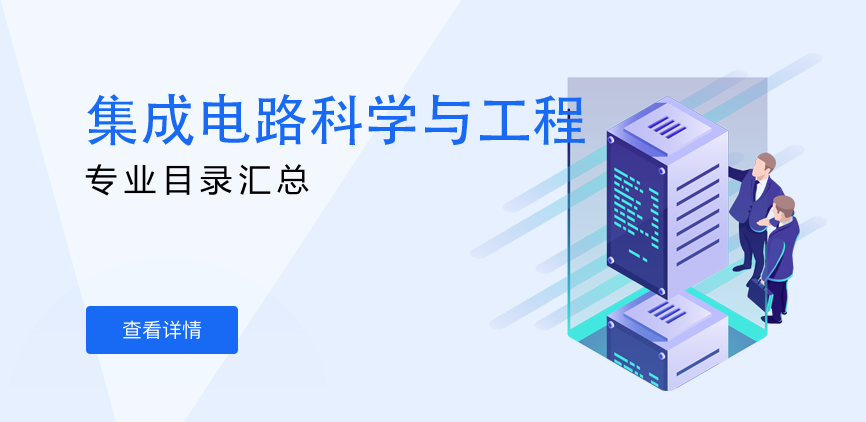 全日制-学硕-集成电路科学与工程
