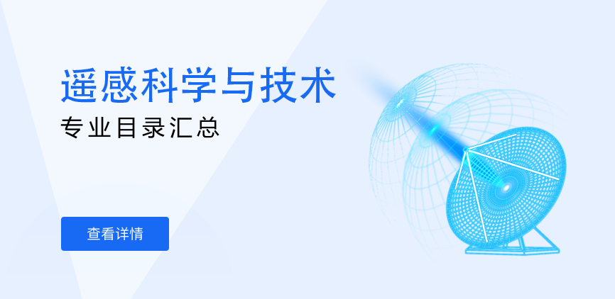 全日制-学硕-遥感科学与技术