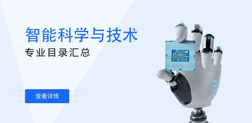 全日制-学硕-智能科学与技术