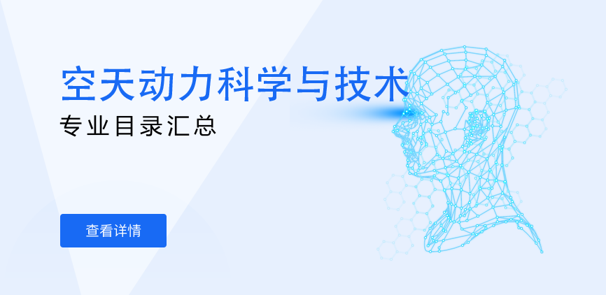 全日制-学硕-空天动力科学与技术