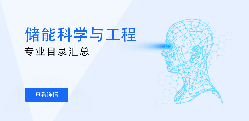 全日制-学硕-储能科学与工程