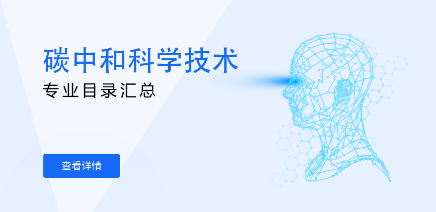 全日制-学硕-碳中和科学技术