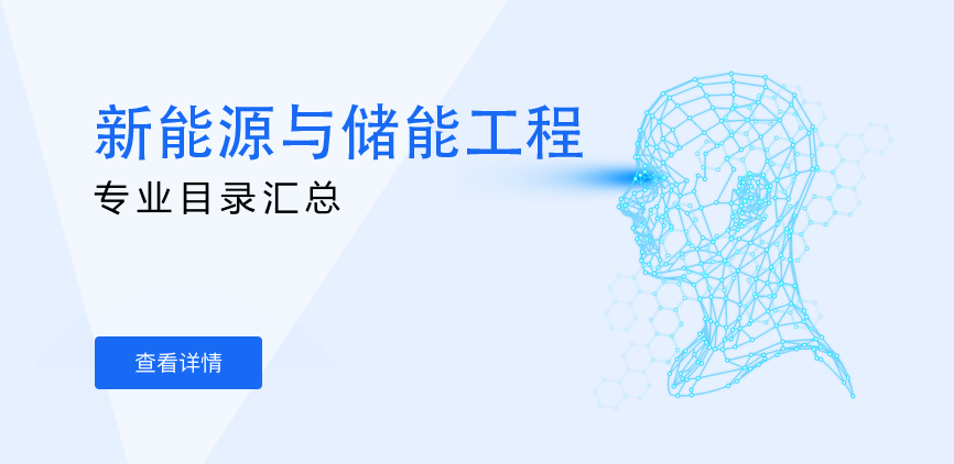 全日制-学硕-新能源与储能工程