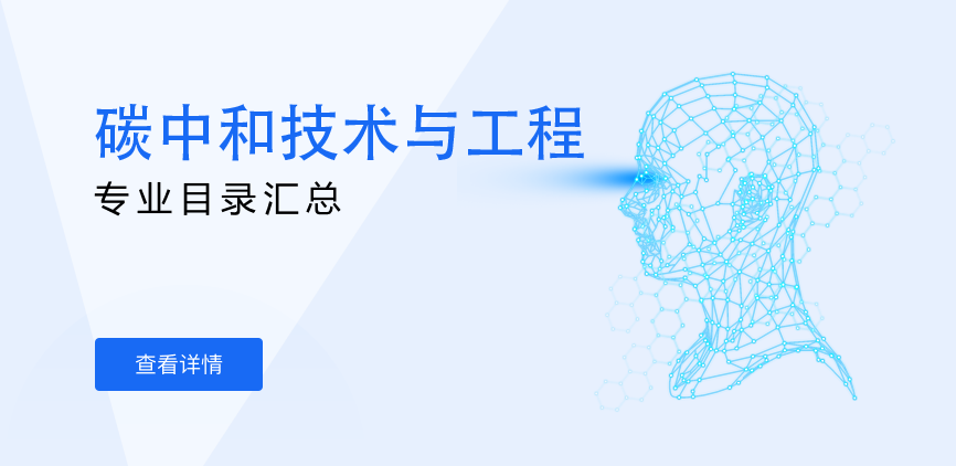 全日制-学硕-碳中和技术与工程