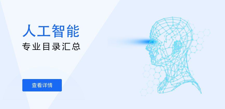 全日制-学硕-人工智能