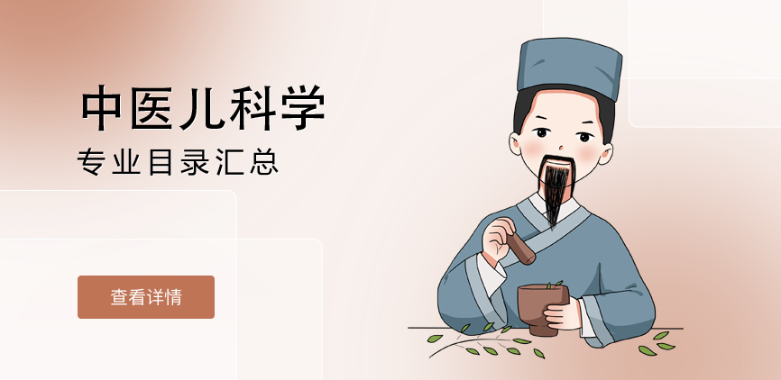 全日制-专硕-中医儿科学