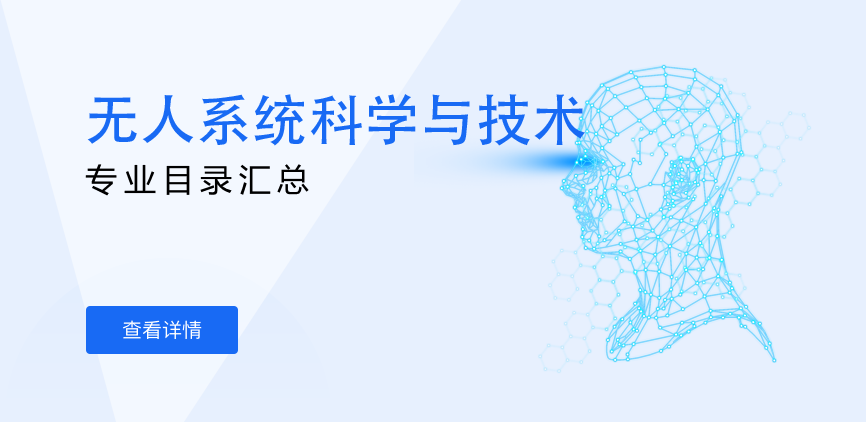 全日制-学硕-无人系统科学与技术