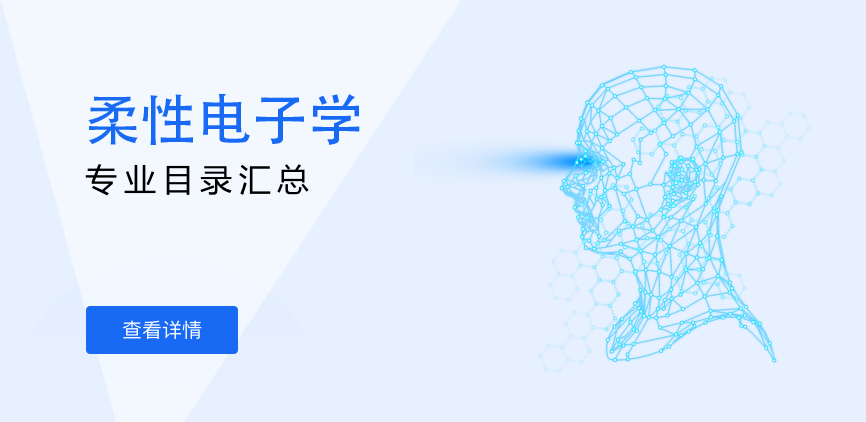 全日制-学硕-柔性电子学