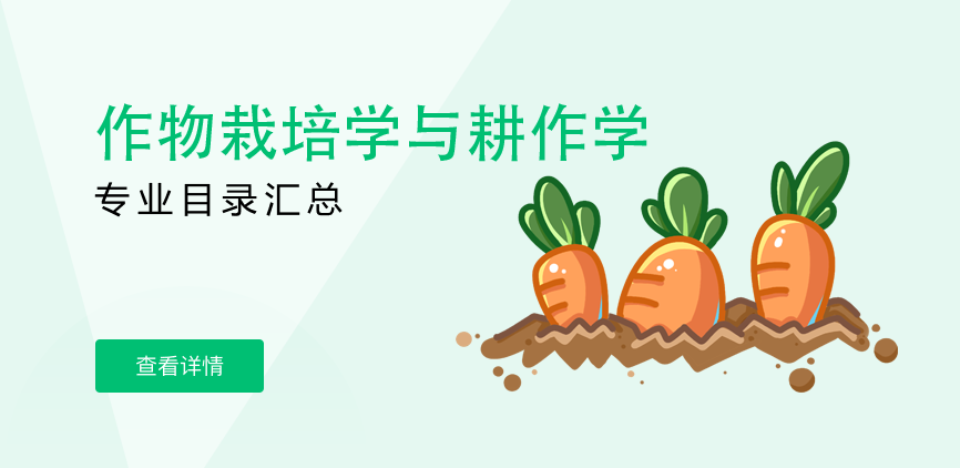 全日制-学硕-作物栽培学与耕作学