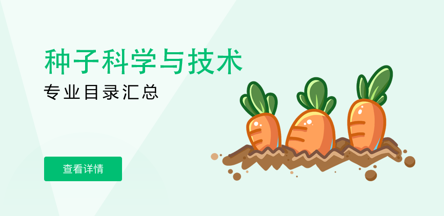 全日制-学硕-种子科学与技术