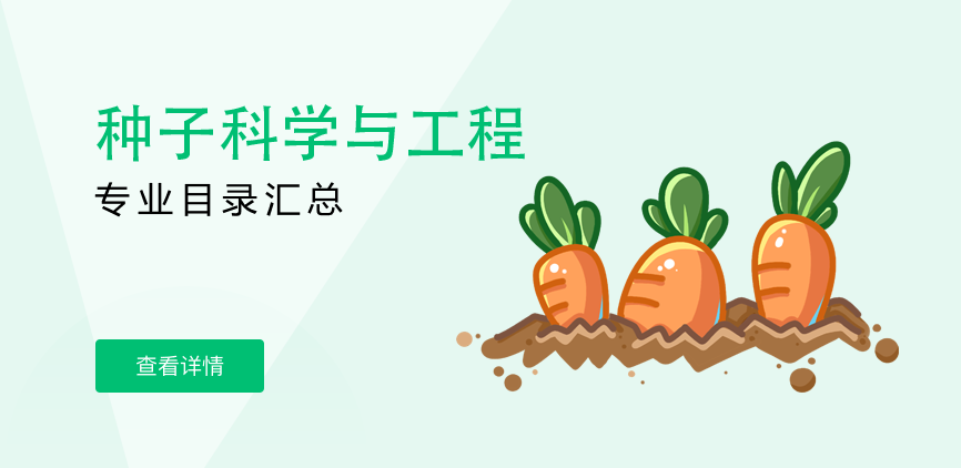 全日制-学硕-种子科学与工程