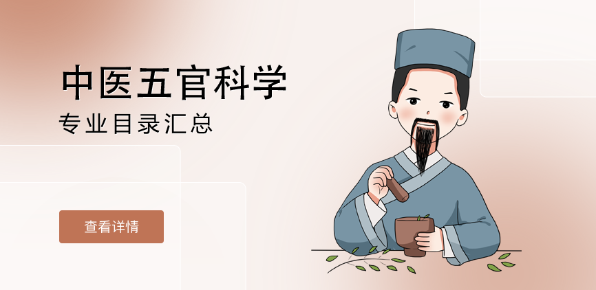 全日制-专硕-中医五官科学