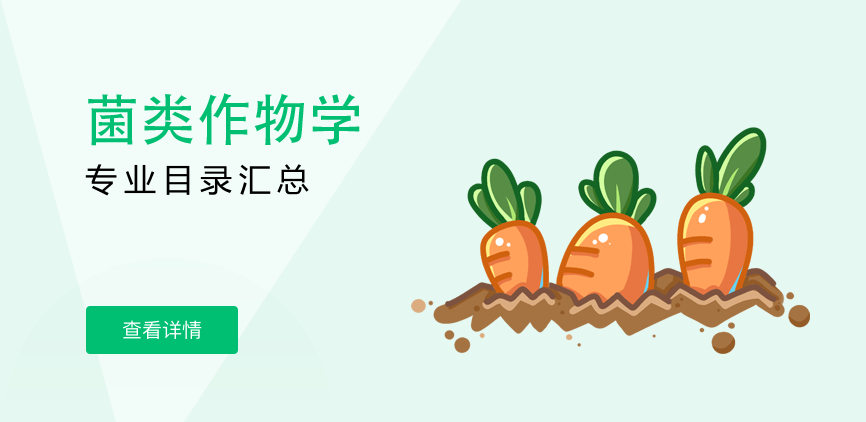全日制-学硕-菌类作物学
