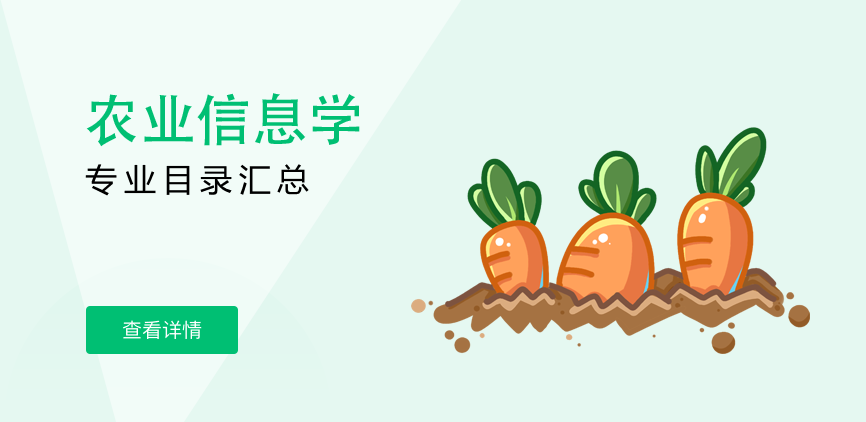 全日制-学硕-农业信息学