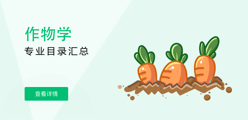 非全日制-学硕-作物学