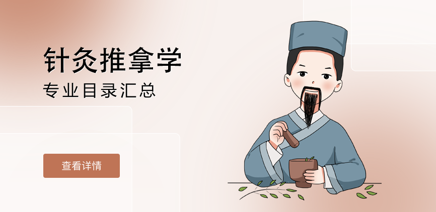 全日制-专硕-针灸推拿学