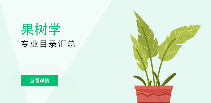 全日制-学硕-果树学