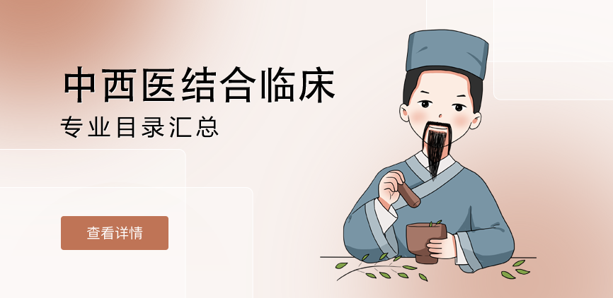 全日制-专硕-中西医结合临床