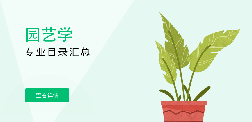 全日制-学硕-园艺学