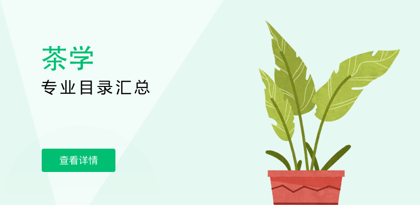 全日制-学硕-茶学
