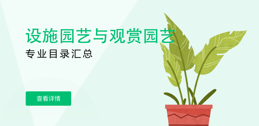 全日制-学硕-设施园艺与观赏园艺
