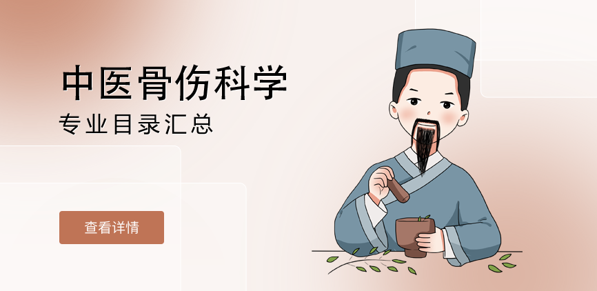 全日制-专硕-中医骨伤科学