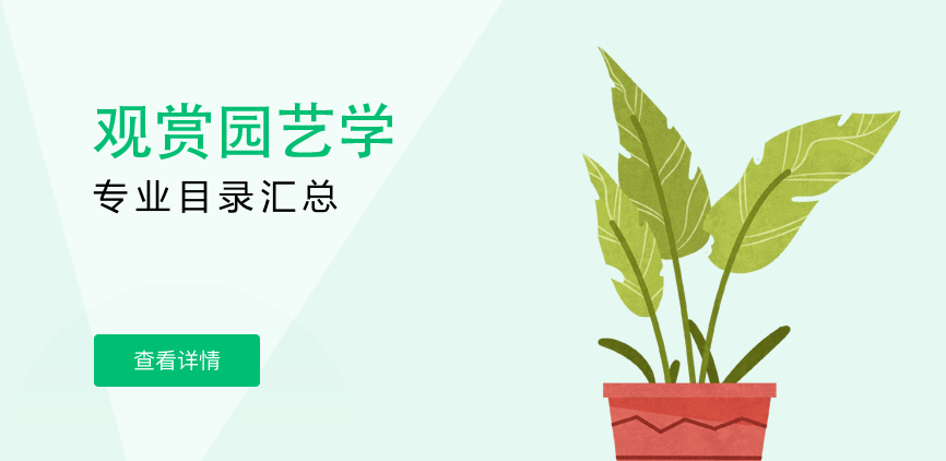 全日制-学硕-观赏园艺学