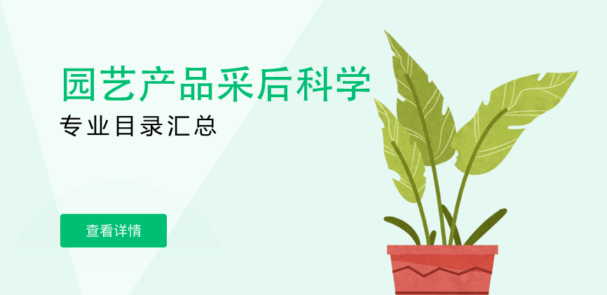 全日制-学硕-园艺产品采后科学