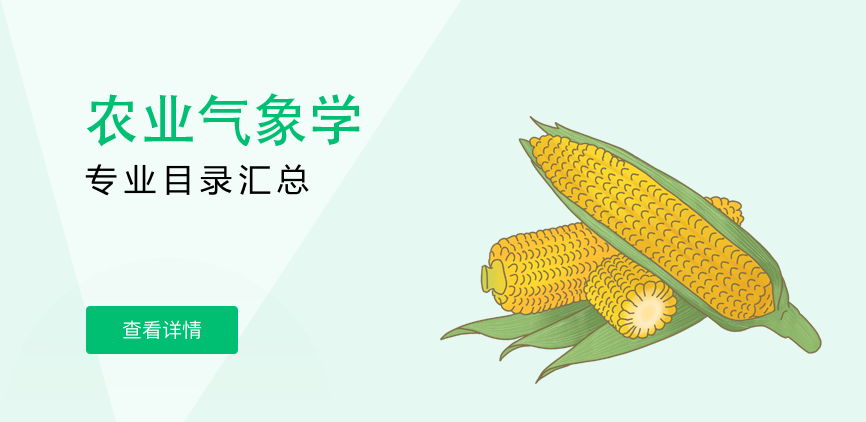 全日制-学硕-农业气象学
