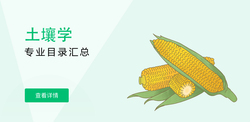 全日制-学硕-土壤学