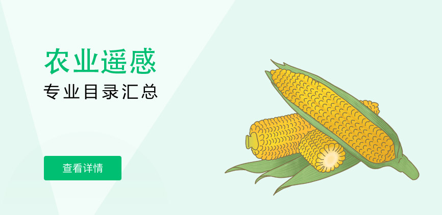全日制-学硕-农业遥感