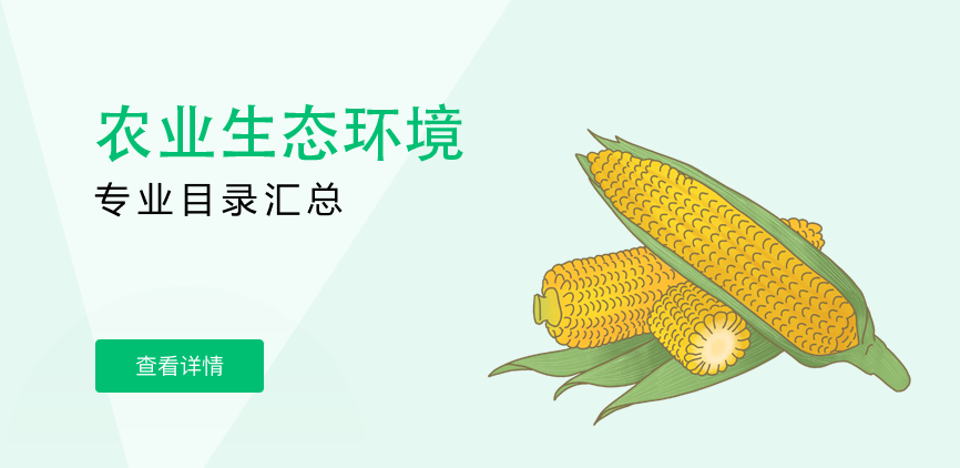 全日制-学硕-农业生态环境