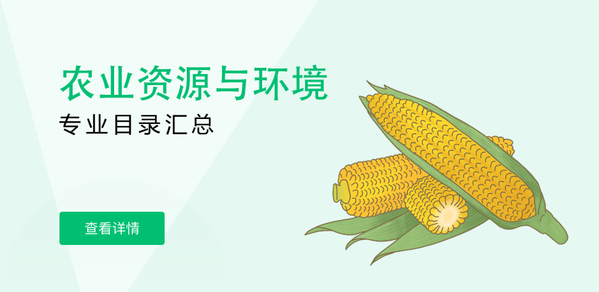 全日制-学硕-农业资源与环境