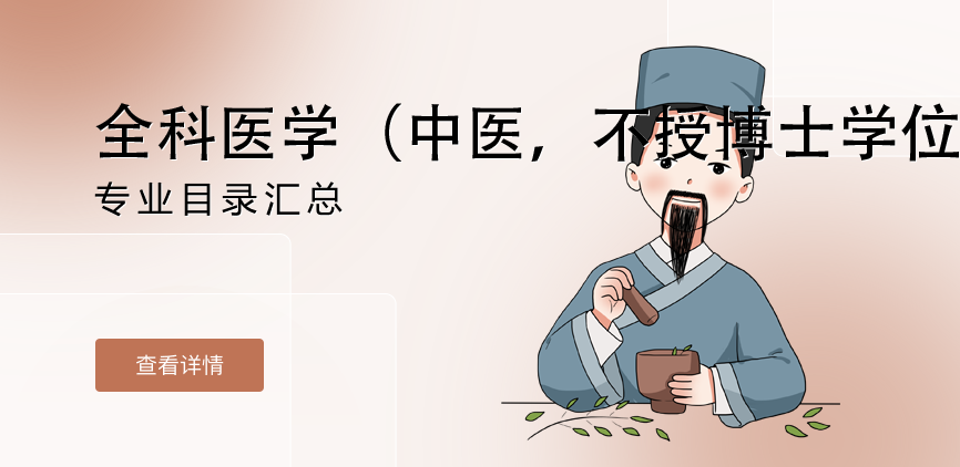 全日制-专硕-全科医学（中医，不授博士学位）