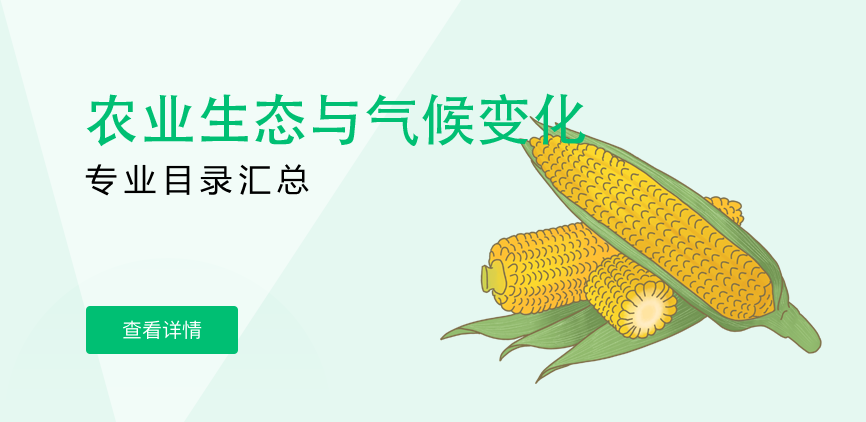 全日制-学硕-农业生态与气候变化