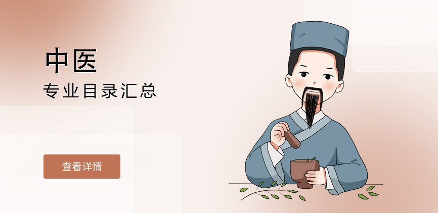 全日制-专硕-中医
