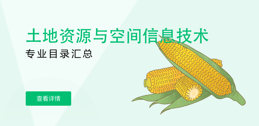 全日制-学硕-土地资源与空间信息技术