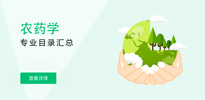 全日制-学硕-农药学