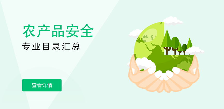 全日制-学硕-农产品安全