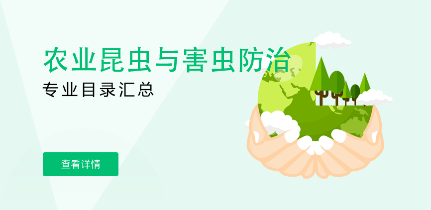 全日制-学硕-农业昆虫与害虫防治