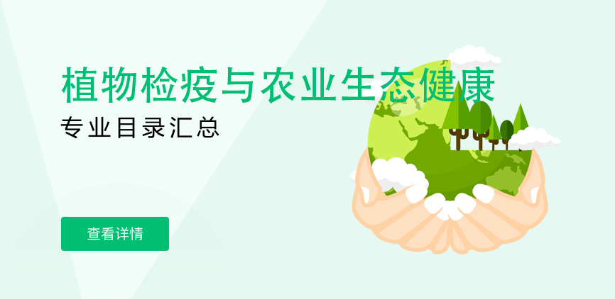 全日制-学硕-植物检疫与农业生态健康